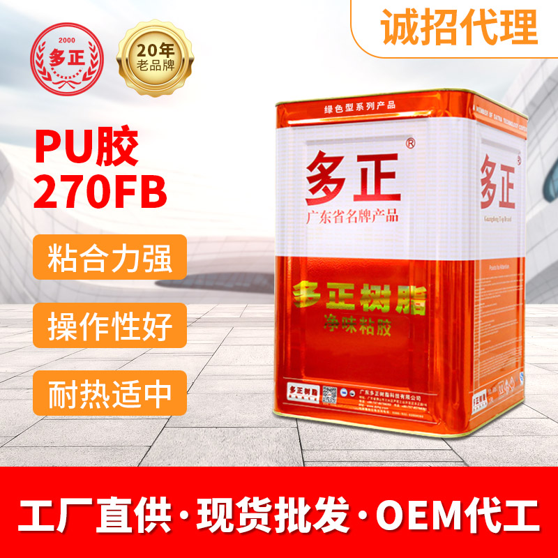 喷胶 多正鞋用PU胶水270FB补鞋胶水