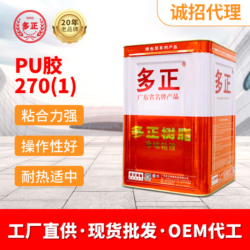 多正鞋用PU胶水270(1)厂家直销透明胶水现货